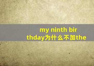 my ninth birthday为什么不加the